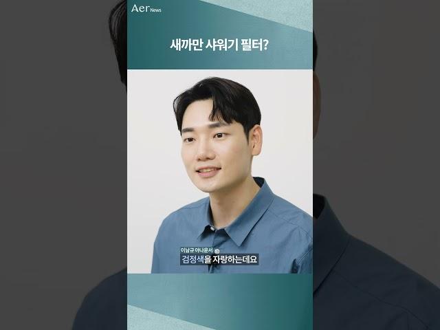 새까만 샤워기 필터?
