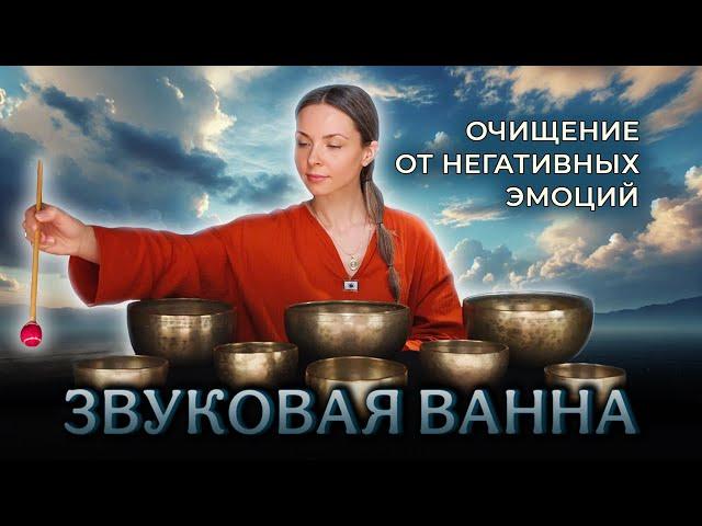 ОТПУСТИ всё, что не твоё  Звуковая ванна от негативных эмоций.