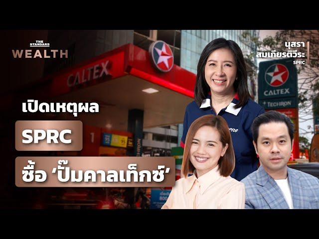 เปิดเหตุผลที่ SPRC กล้าทุ่ม 5.56 พันล้านบาท ซื้อ ‘ปั๊มคาลเท็กซ์’ | THE STANDARD WEALTH