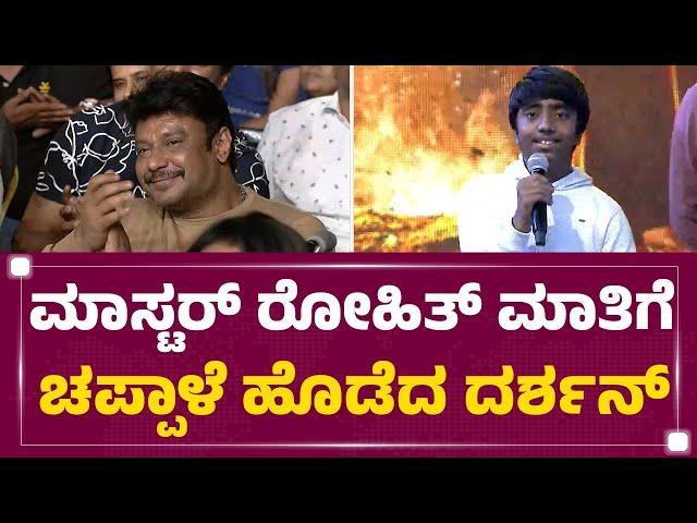 Master Rohith ಮಾತಿಗೆ ಚಪ್ಪಾಳೆ ಹೊಡೆದ Darshan | Kaatera Song Release Event | FilmyFirst Kannada