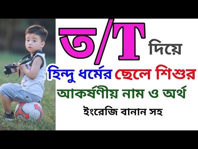 ত দিয়ে হিন্দু ছেলে শিশুর আধুনিক নাম ও অর্থ | Hindu names for boys with meanings that starting T