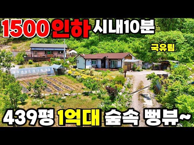 탁트인 저수지 조망! 도심10분 1억대제천전원주택매매 꽁짜수입30만원 439평 넓은땅 계곡과 국유림이 품은 전망좋은집 오두막 그네쉼터 화목난로 화장실2개