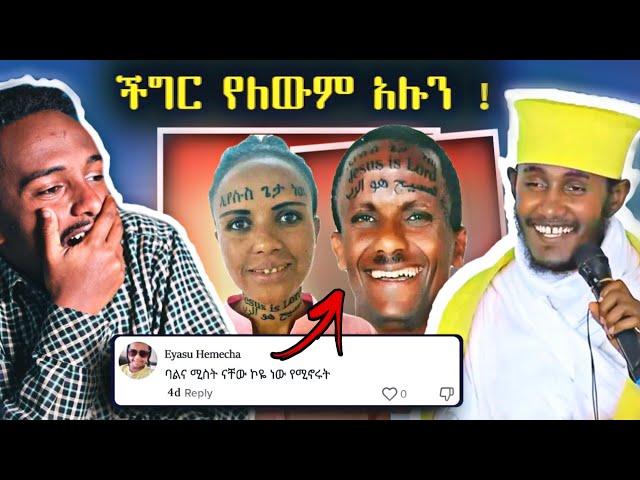  የሰሞኑ የFacebook አነጋጋሪ ሰዎችና የፕሮቴስታንቱ መልስ / ርዕሰ ሊቃውን አባ ገብረኪዳን