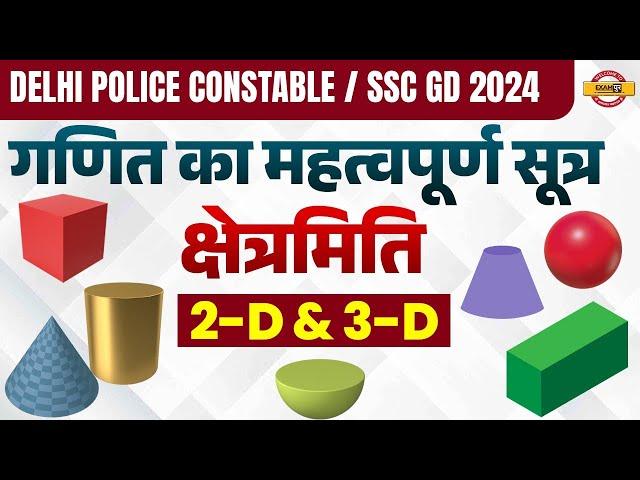 MENSURATION ALL FORMULA IN HINDI | MENSURATION ALL FORMULA TRICS | MENSURATION ALL FORMULA 2D & 3D