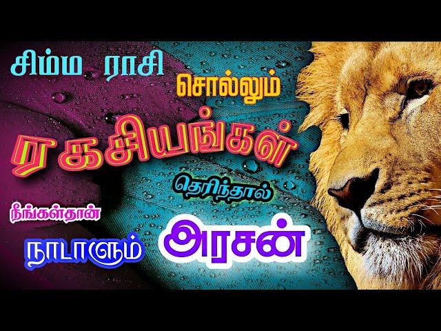 Simma rasi I Tamil I Characteristics I Leo