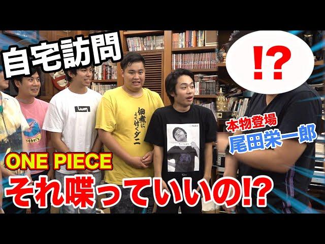 【ONE PIECE】尾田栄一郎さんに会って自宅で質問コーナーしたら衝撃の事実が発覚！？