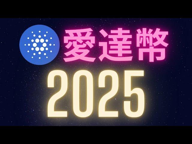 Cardano愛達幣2025! #ADA