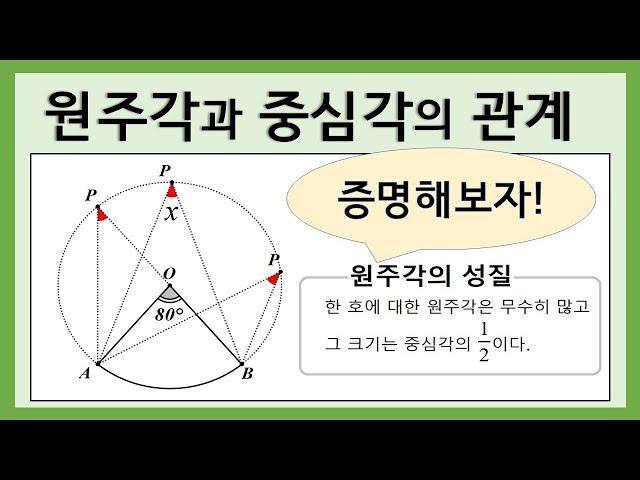 [중3수학] 원주각과 중심각의 크기 사이의 관계 / 원주각의 성질 증명