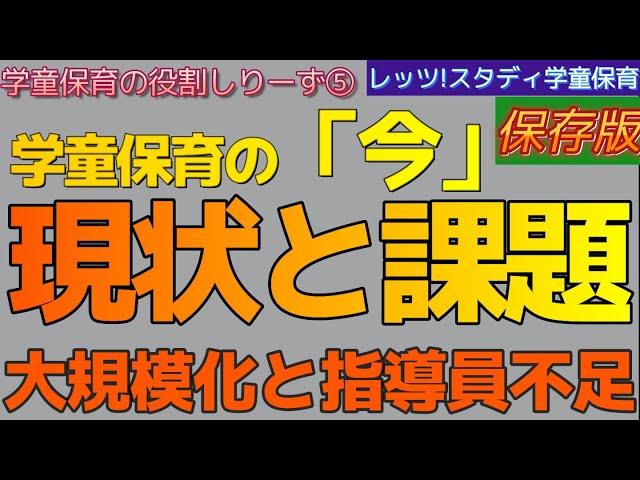 【学童保育の役割しりーず⑤】学童保育の「今」どんな感じ？現状と課題（大規模化問題・指導員不足）～レッツ！スタディ学童保育～