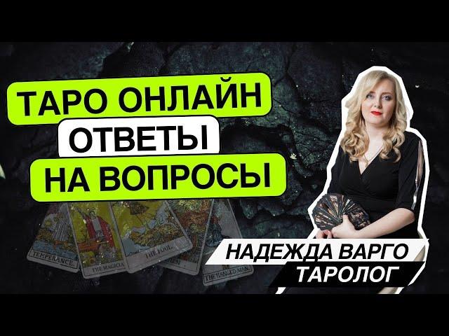 Какой ваш вклад в отношения? 19.05.25- 23.05-00.55. Надежда Варго