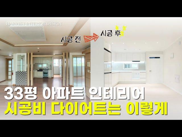 아파트 인테리어 시공비 딱 이만큼만 사용하세요 | 일산 33평 아파트 인테리어 리모델링