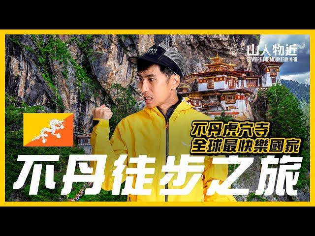 不丹  虎穴寺行山！全球最快樂國家的神秘之旅！EP1 ft.letstravel