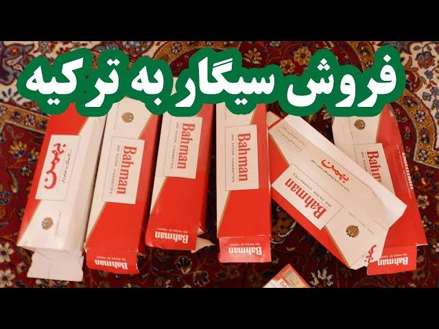 چی ببریم ترکیه بفروشیم؟ چقدر سیگار میشه برد ؟ که سفرمون ارزون تر بشه