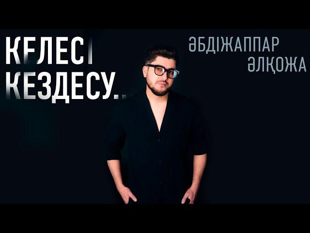 Әбдіжаппар Әлқожа - Келесі кездесу... (аудио)