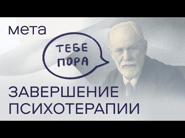 Я правда готов завершить психотерапию или это часть сопротивления?