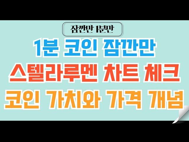 [1분코인#133] 스텔라루멘 차트로 보는 코인 가치와 가격의 개념. 이것만 이해하면