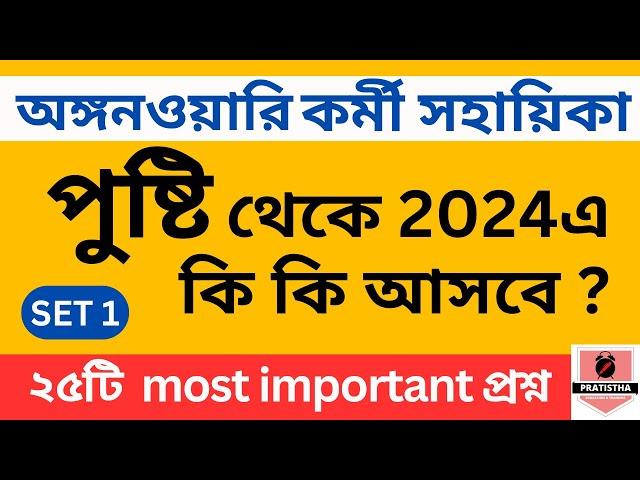 Pusti class 1 | icds exam preparation 2025 | i c d s exam question 2024 | icds important question