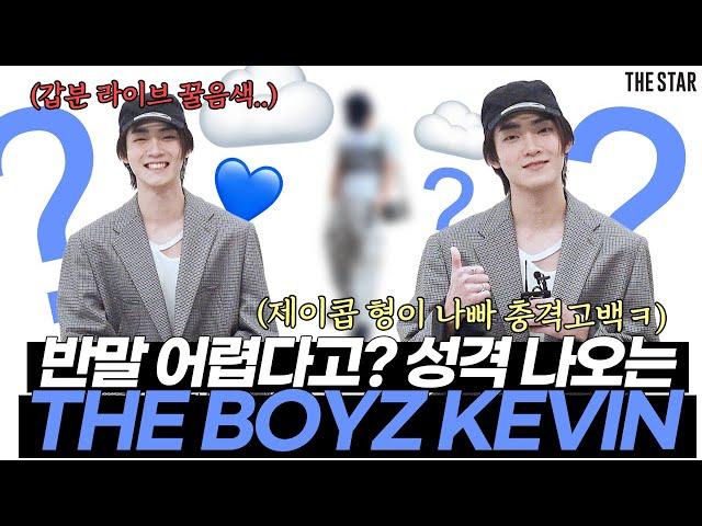 [EN] THE BOYZ KEVIN 더보이즈 케빈의 갑분 라이브 꿀음색 보고 가실 분?! 제이콥형이 나쁘다는 폭탄 선언까지 케빈의 수상한 토크쇼