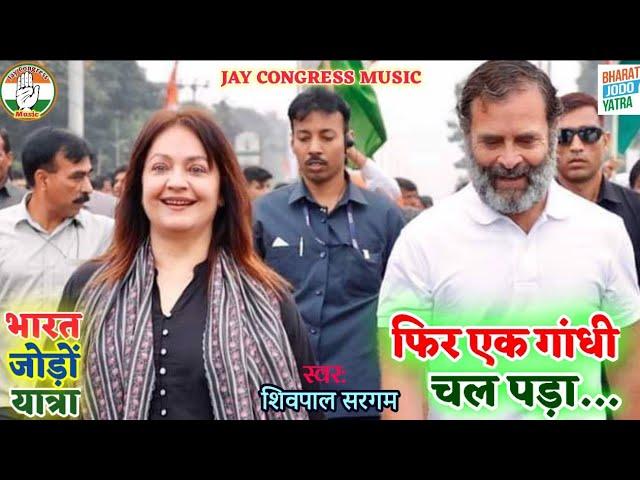 #Rahul Gandhi Bharat Jodo Yatra New Song Full Video Congress Party Song Gujrat Chunav Song।New Song