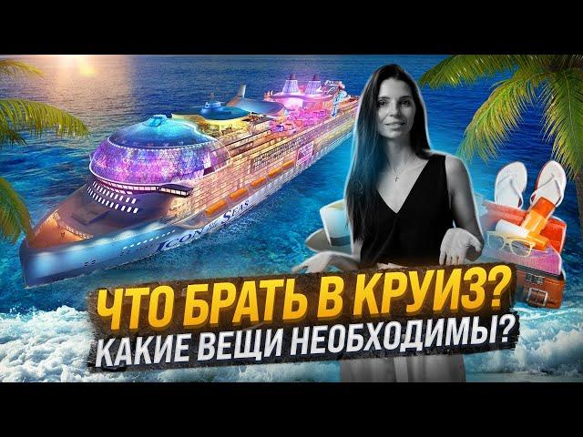 Без чего нельзя в круиз? | Что брать в круиз? | Путешествие в круизе