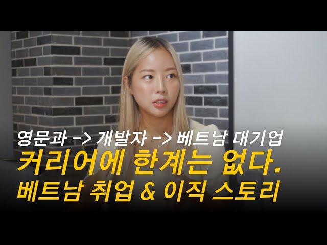 문과생이라서 안돼? 영문과 출신이 개발자를 거쳐 베트남 대기업 입사까지 | 베트남 취업