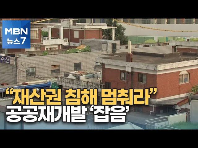 더 넓은 내 땅, 무조건 내놓으라고?…공공재개발 현장 곳곳서 반발 [MBN 뉴스7]