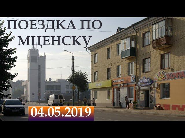 Поездка по Мценску || 03.05.2019 || Driving in Mtsensk