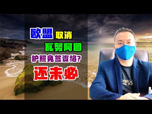 移民 | 欧盟暂停瓦努阿图护照免签资格，后续怎么办？拭目以待 #瓦努阿图 #瓦努阿图护照 #小国护照