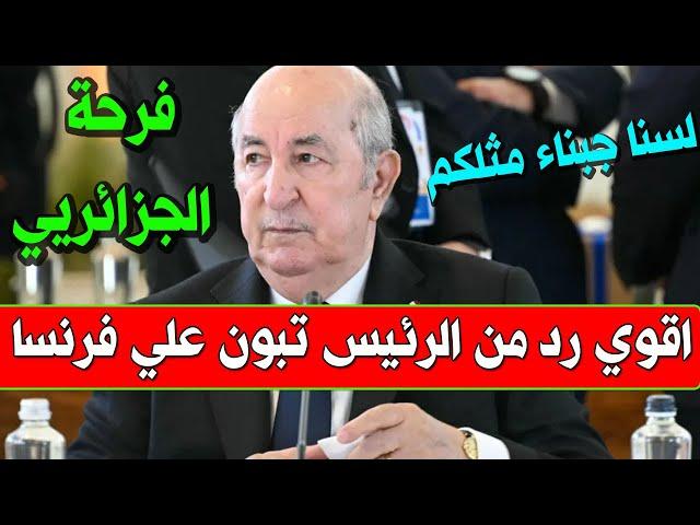 عاجل : الرئيس تبون يفاجئ الجزائريين بقرار عفو رئاسي عن 2500 سجين يتقدمهم بوعلام صنصال ردا علي فرنسا