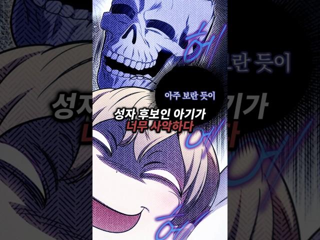 성좌 후보인 아기가 너무 사악하다