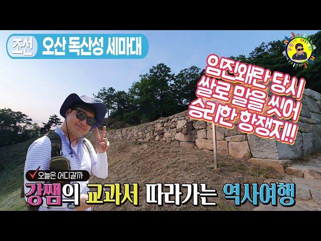 [역사Play] 조선 임진왜란-오산 독산성과 세마대지- : 쌀로 말을 씻은 권율 장군!