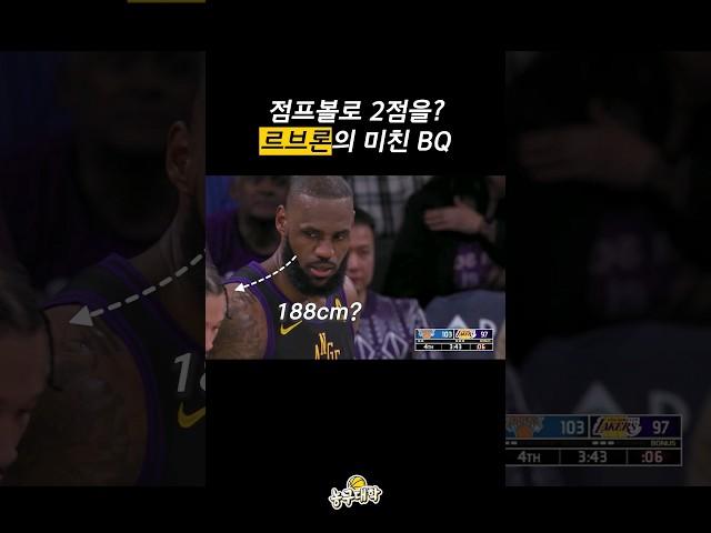 점프볼로 2점 만드는 르브론의 IQ