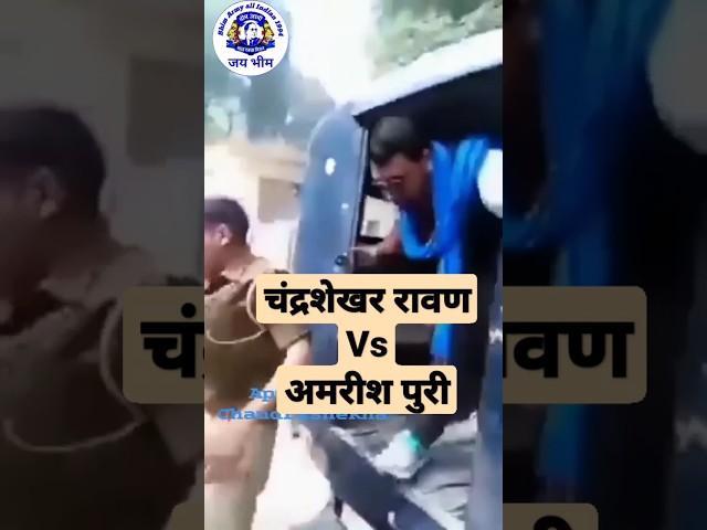 चंद्रशेखर रावण Vs अमरीश पुरी #bhim army #bhim #shorts