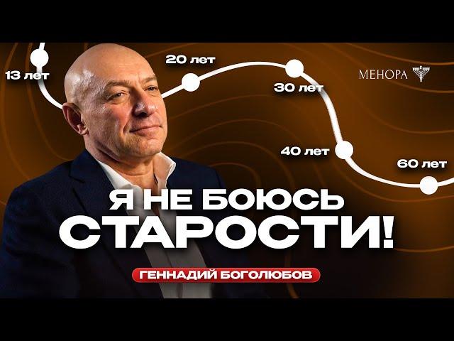 Что бы я сказал себе в 20 и 30 лет? Геннадий Боголюбов о возрасте, жизни сегодняшним днем и смерти