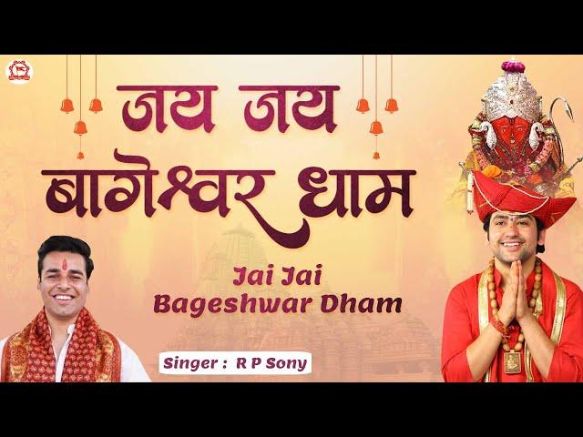 जय जय बागेश्वर धाम | Jai Jai Bageshwar Dham | Singer ~ R P Sony | Hanuman Ji Bhajan