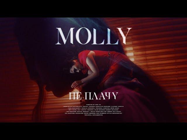 MOLLY - Не плачу