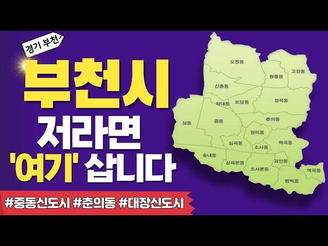 부천 아파트가 12억? 부천 직접 다녀 온 결과 ‘여기’ 말고는 제발 쳐다보지 마세요