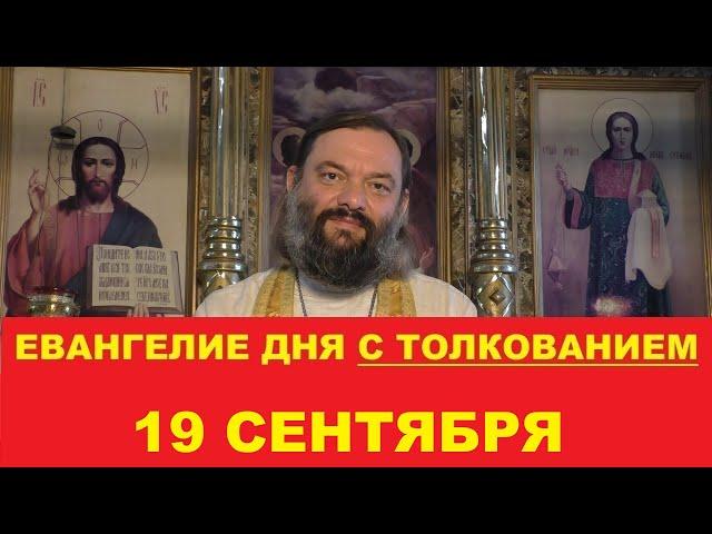 Евангелие дня 19 сентября с толкованием. Священник Валерий Сосковец