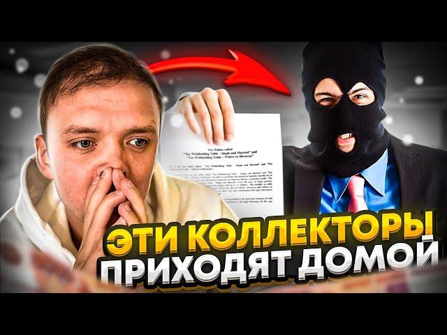 С каких мфо и банков ТОЧНО придут коллекторы | Коллекторы пришли выбивать долги