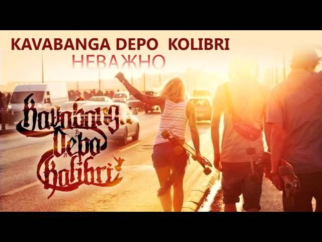 KAVABANGA DEPO  KOLIBRI - Неважно (NEW)