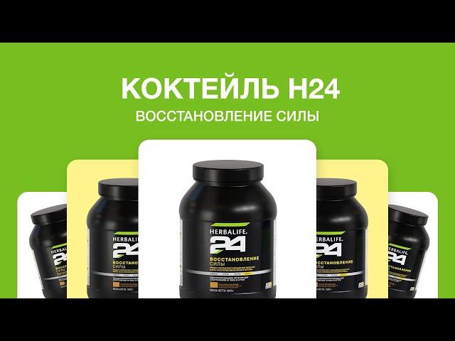 Восстанавливающий коктейль Herbalife 24 от Herbalife Nutrition