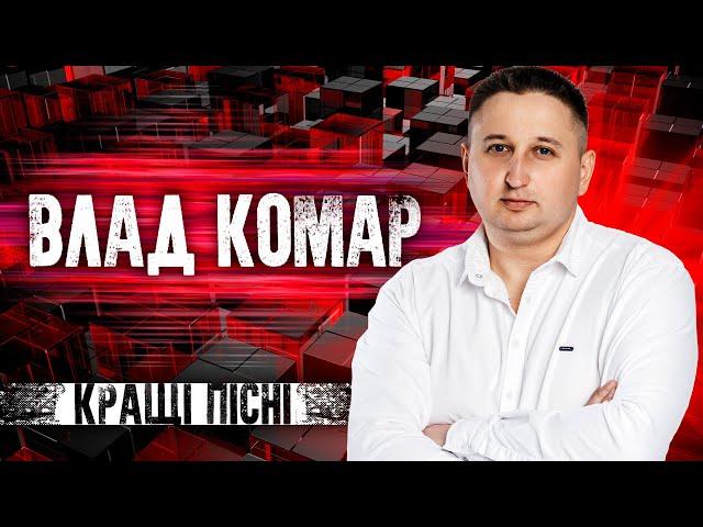 Влад Комар - Кращі пісні