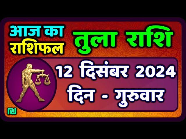 तुला  राशि 12  दिसंबर  2024 |  Tula Rashi 12  December 2024 | Aaj Ka Tula Rashifal |#LibraHoroscope