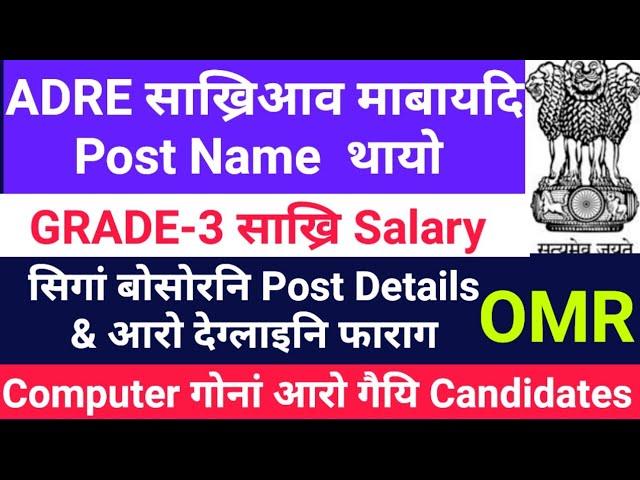 ADRE 2.0 साख्रिआव Ma Post Disignation फोर थायो//Salary G.Pay बेसेबां नायदो 8000 Vacancy HS/Degree