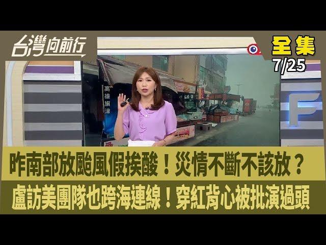 【#台灣向前行】Live直播2024.07.25 南部災情多 放颱風假竟被酸！盧秀燕急返國 訪美團隊越洋連線也穿"紅背心" 演過頭？高虹安涉貪宣判再順延 被爆"化妝盒"報公帳！柯曬吃泡麵照 擺拍？