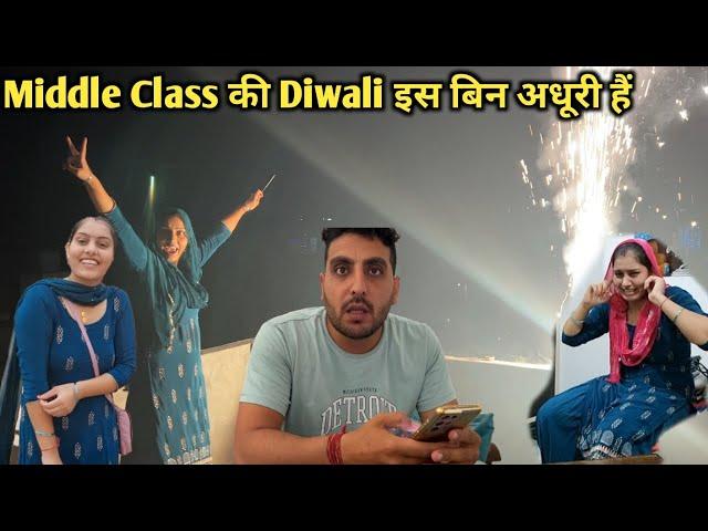 Middle class की दिवाली इस घटना बिन अधूरी मानी जाती हैं poonam and sunil