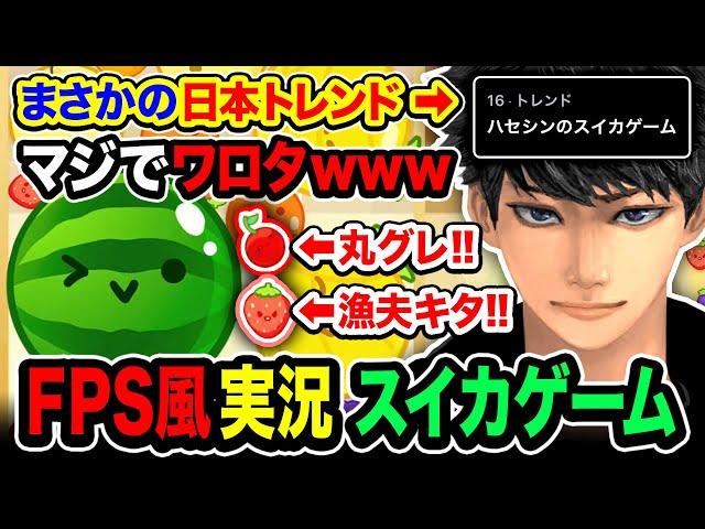 【衝撃】面白いと日本トレンドで超話題になったハセシンによる『FPS風スイカゲーム実況』が全力すぎるwwww【スイカゲーム】