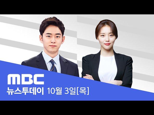 "직무 관련성 없다"‥전원 불기소 처분 - [LIVE] MBC 뉴스투데이 2024년 10월 3일