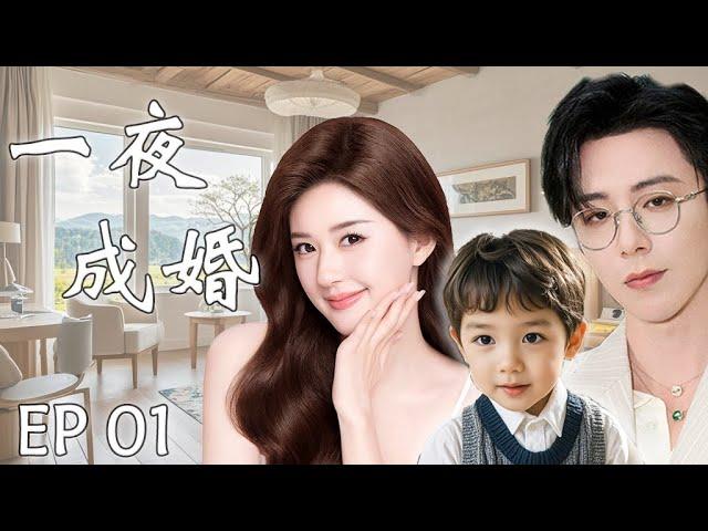 一夜成婚EP01：灰姑娘赵露思与霸总刘宇宁一夜激情后跑路，五年后带着孩子找亲爹，霸总假装穷小子只为追回小娇妻#cdrama #赵露思 #刘宇宁 #drama #一不小心捡到爱