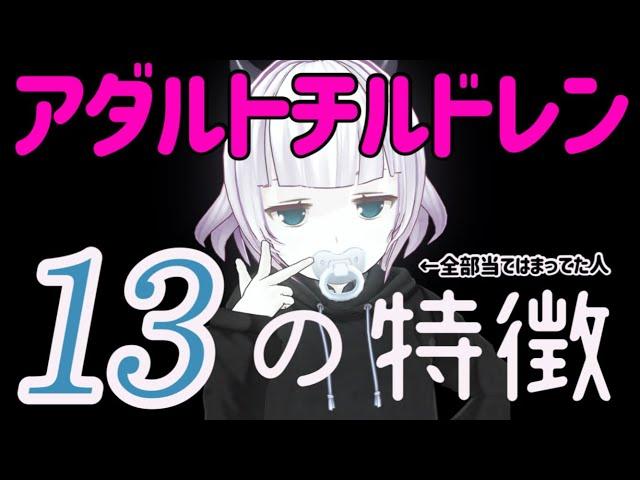 【アダルトチルドレン】毒親育ちがなりやすいアダルトチルドレンの１３の特徴をお話します【AC】